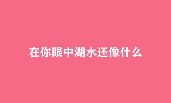 在你眼中湖水还像什么