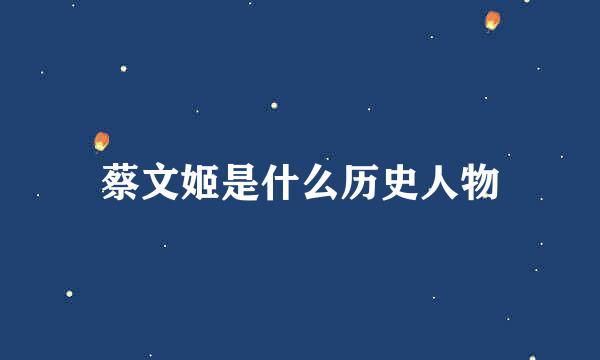 蔡文姬是什么历史人物