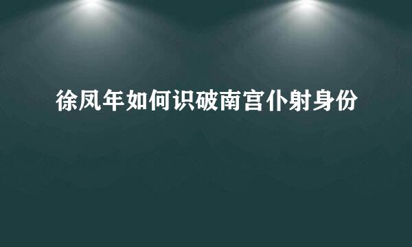 徐凤年如何识破南宫仆射身份