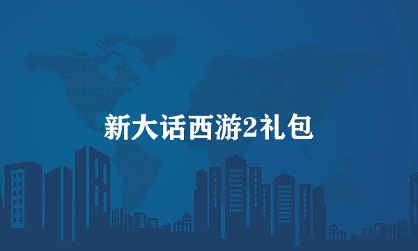 新大话西游2礼包