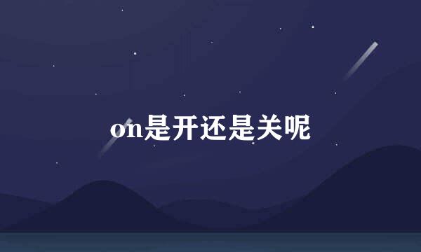 on是开还是关呢