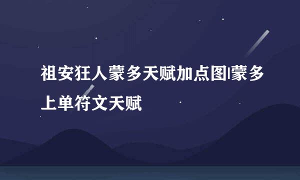 祖安狂人蒙多天赋加点图|蒙多上单符文天赋
