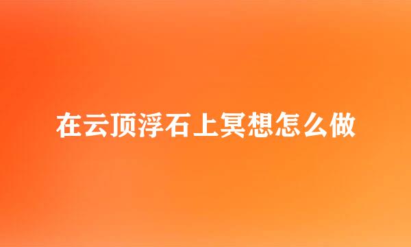 在云顶浮石上冥想怎么做