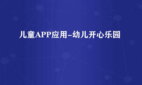 儿童APP应用-幼儿开心乐园