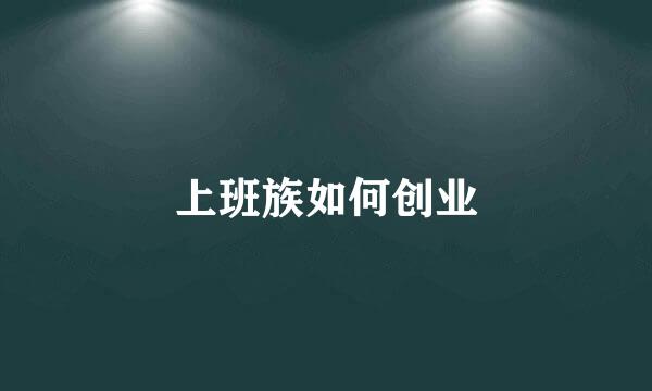 上班族如何创业