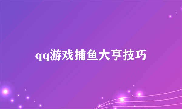 qq游戏捕鱼大亨技巧