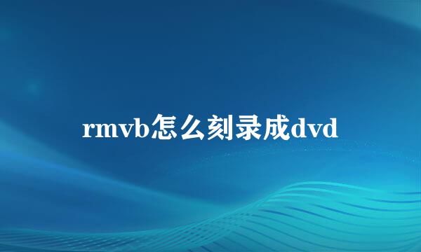 rmvb怎么刻录成dvd