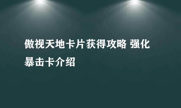傲视天地卡片获得攻略 强化暴击卡介绍