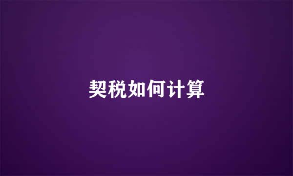 契税如何计算