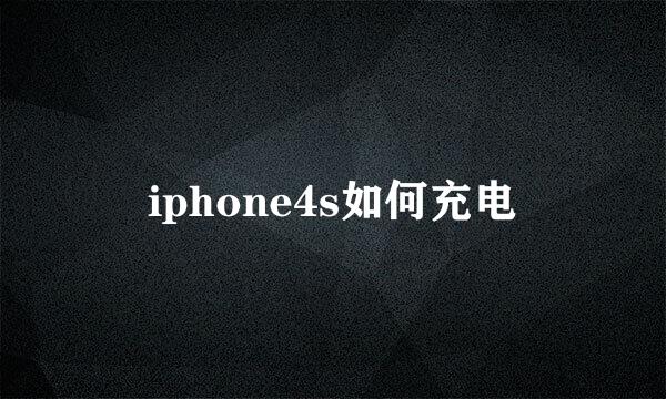 iphone4s如何充电