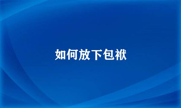 如何放下包袱