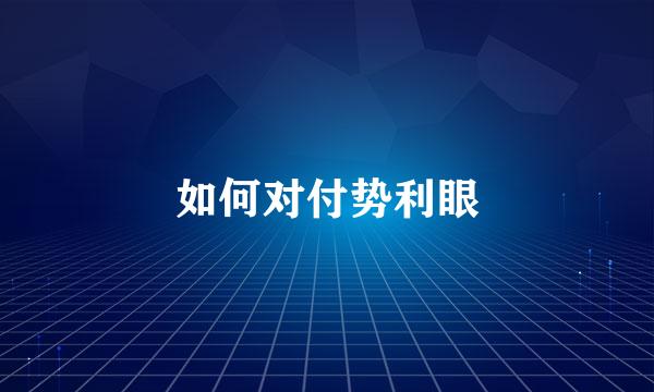 如何对付势利眼