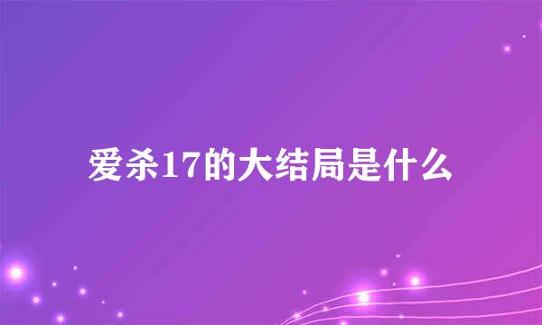 爱杀17的大结局是什么