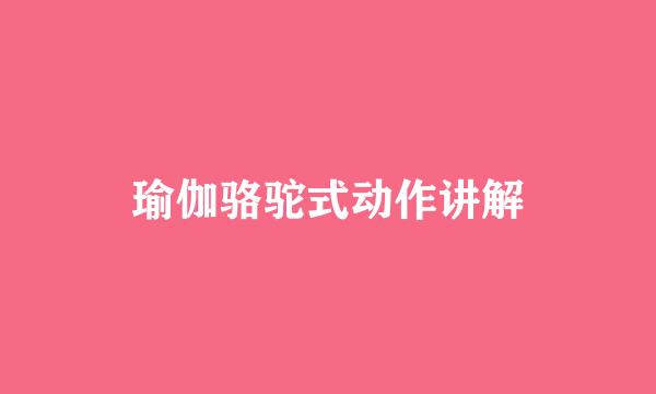 瑜伽骆驼式动作讲解