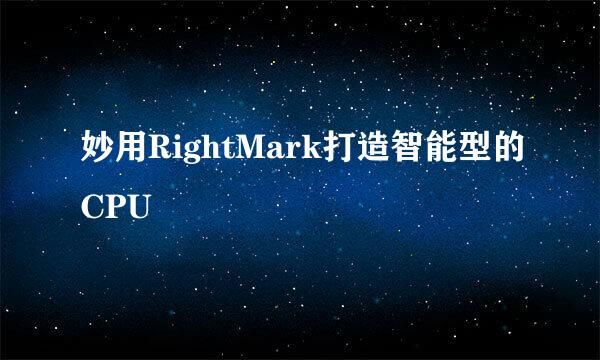 妙用RightMark打造智能型的CPU
