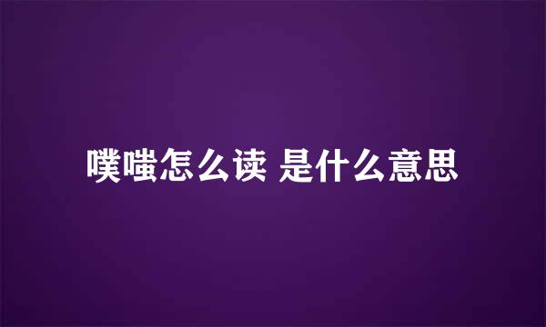 噗嗤怎么读 是什么意思