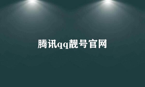 腾讯qq靓号官网