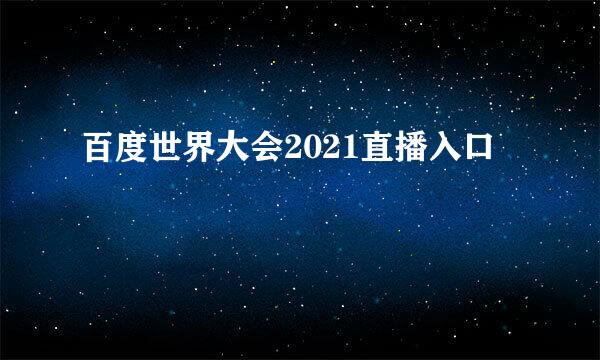 百度世界大会2021直播入口