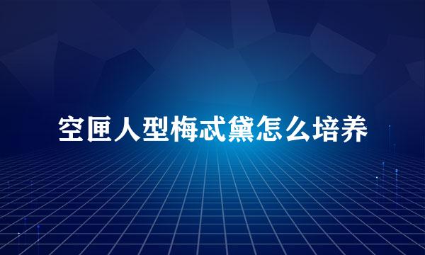 空匣人型梅忒黛怎么培养