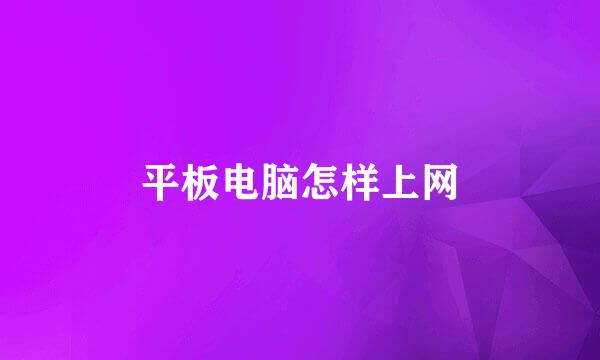平板电脑怎样上网
