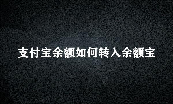 支付宝余额如何转入余额宝