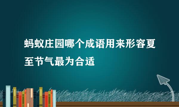 蚂蚁庄园哪个成语用来形容夏至节气最为合适