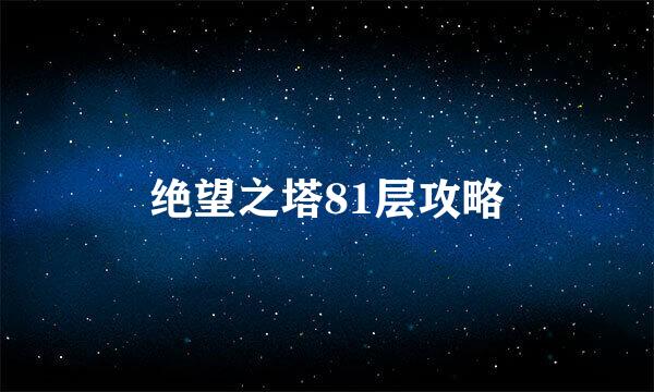 绝望之塔81层攻略