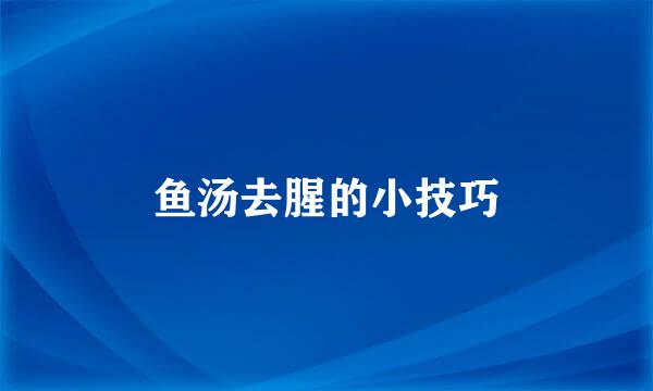 鱼汤去腥的小技巧