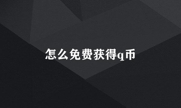 怎么免费获得q币