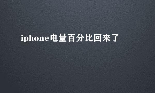 iphone电量百分比回来了