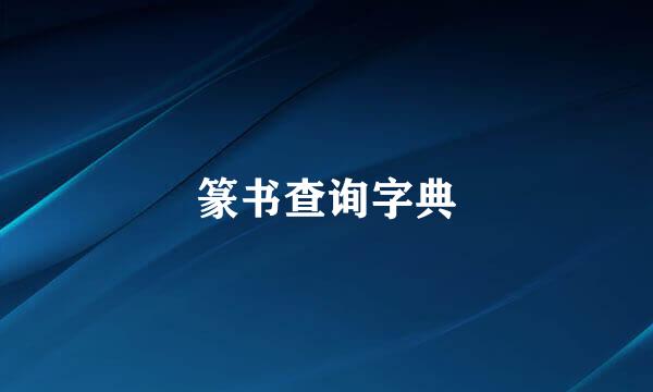 篆书查询字典