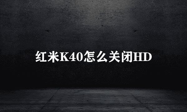 红米K40怎么关闭HD