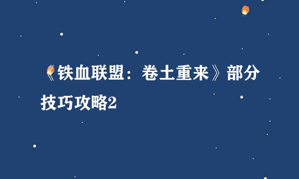 《铁血联盟：卷土重来》部分技巧攻略2