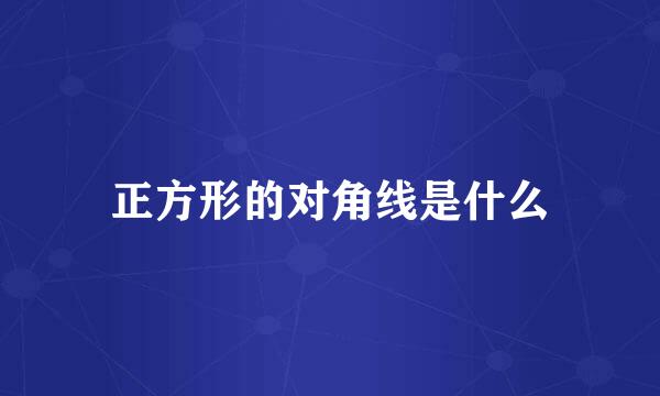 正方形的对角线是什么