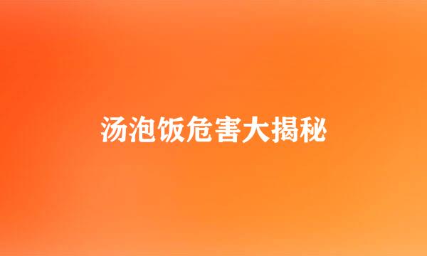 汤泡饭危害大揭秘