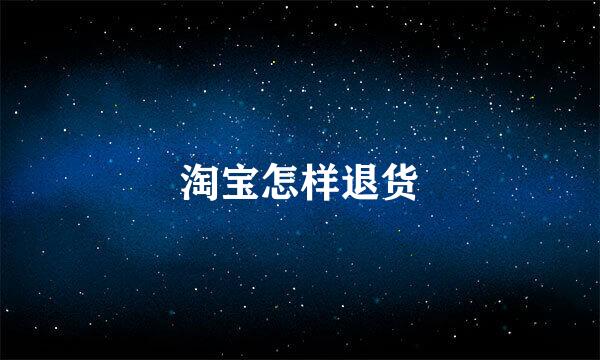 淘宝怎样退货