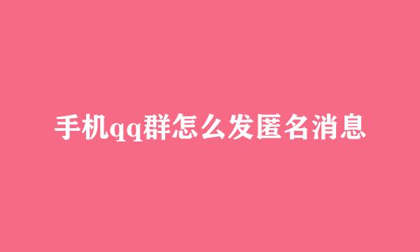 手机qq群怎么发匿名消息