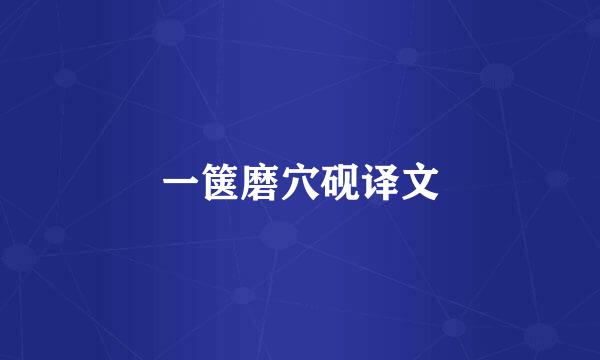 一箧磨穴砚译文