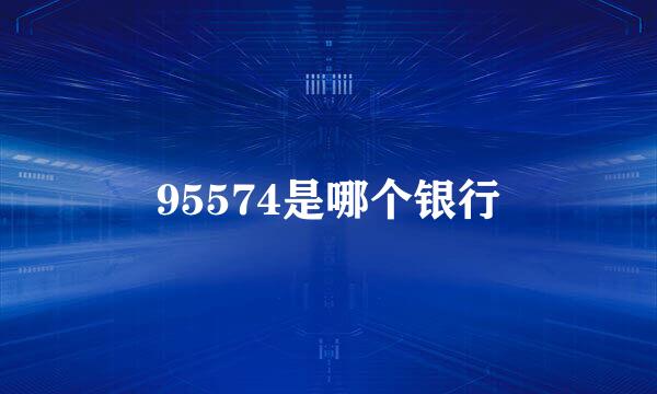95574是哪个银行