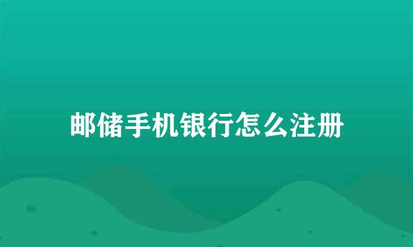 邮储手机银行怎么注册