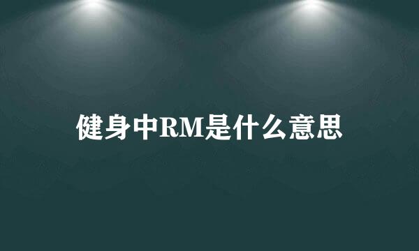 健身中RM是什么意思