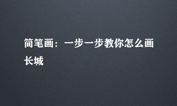 简笔画：一步一步教你怎么画长城
