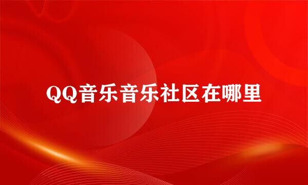 QQ音乐音乐社区在哪里