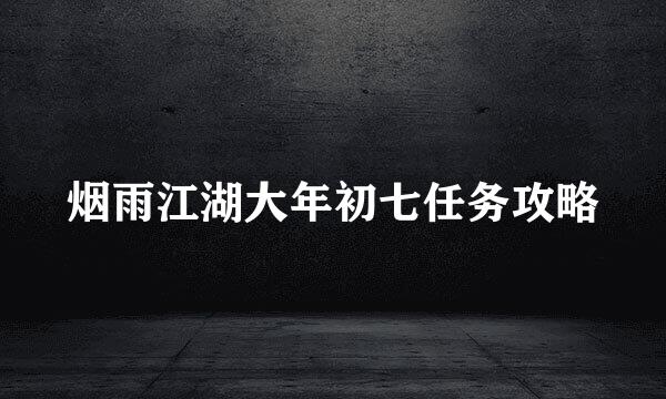 烟雨江湖大年初七任务攻略