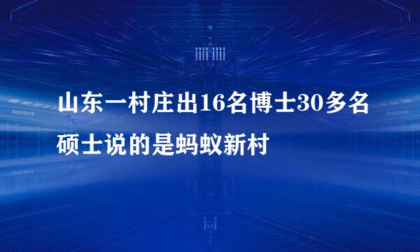 山东一村庄出16名博士30多名硕士说的是蚂蚁新村