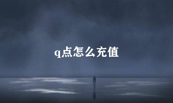 q点怎么充值