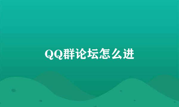QQ群论坛怎么进
