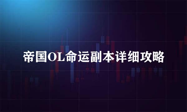 帝国OL命运副本详细攻略
