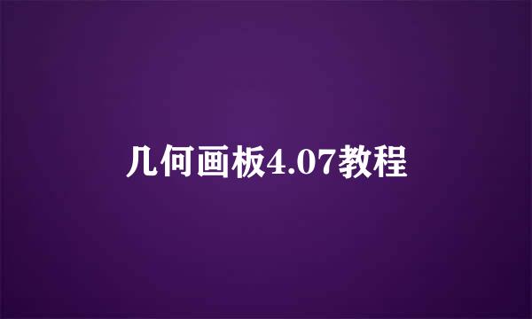 几何画板4.07教程