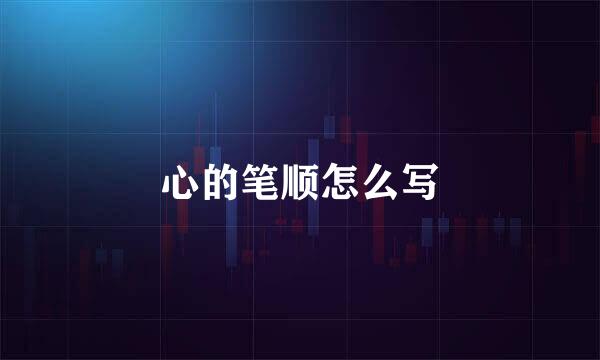 心的笔顺怎么写